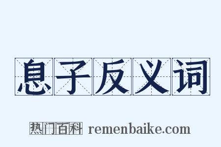 息子反义词是什么意思的图片